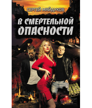Електронна книга В смертельной опасности
