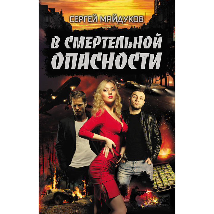 Електронна книга В смертельной опасности