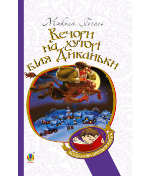 Електронна книга Вечори на хуторі біля Диканьки