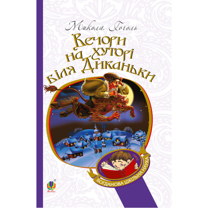 Електронна книга Вечори на хуторі біля Диканьки