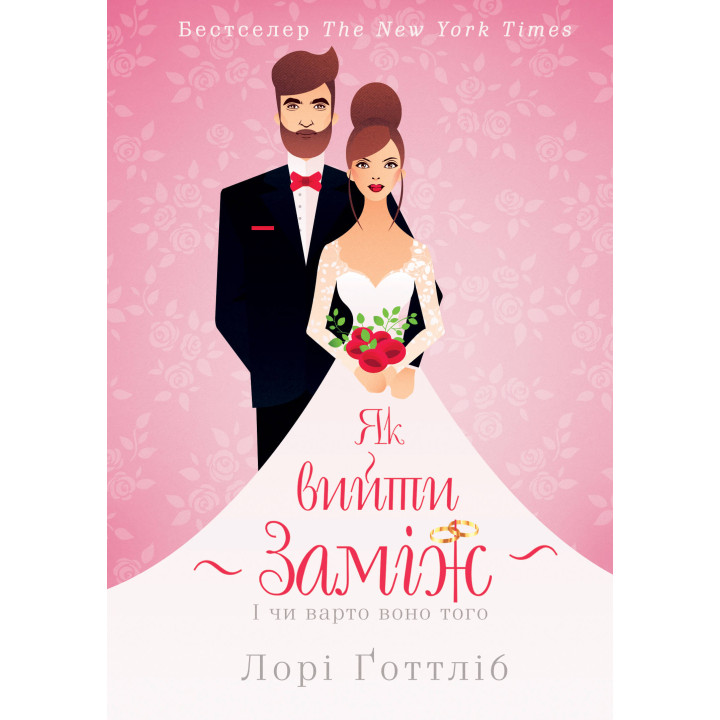 Електронна книга Як вийти заміж