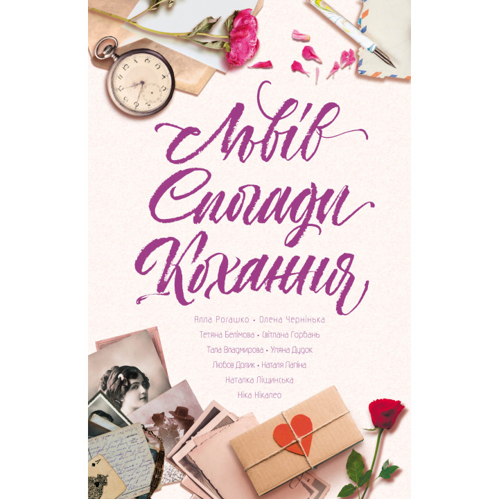 Електронна книга Львів. Спогади. Кохання