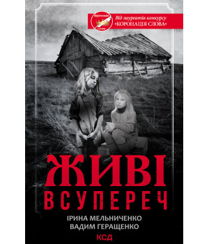 Електронна книга Живі. Всупереч