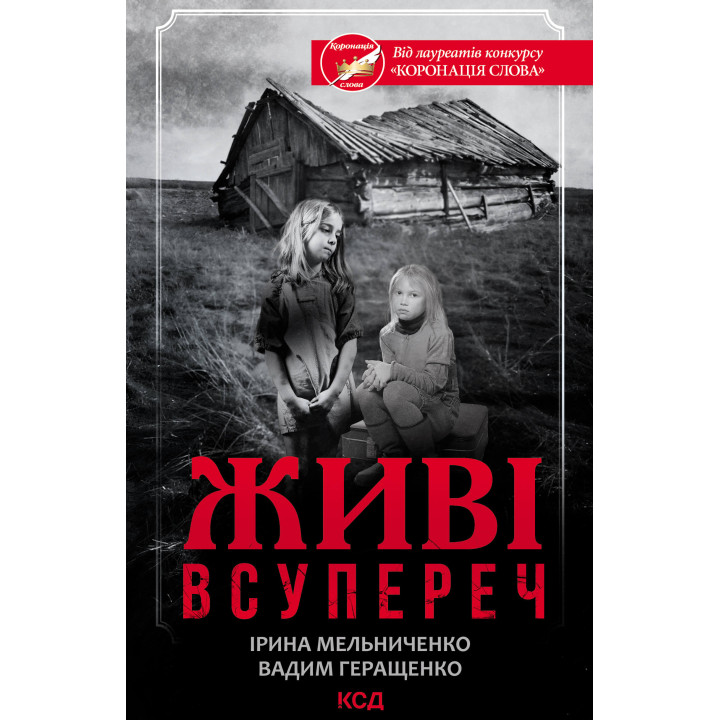 Електронна книга Живі. Всупереч