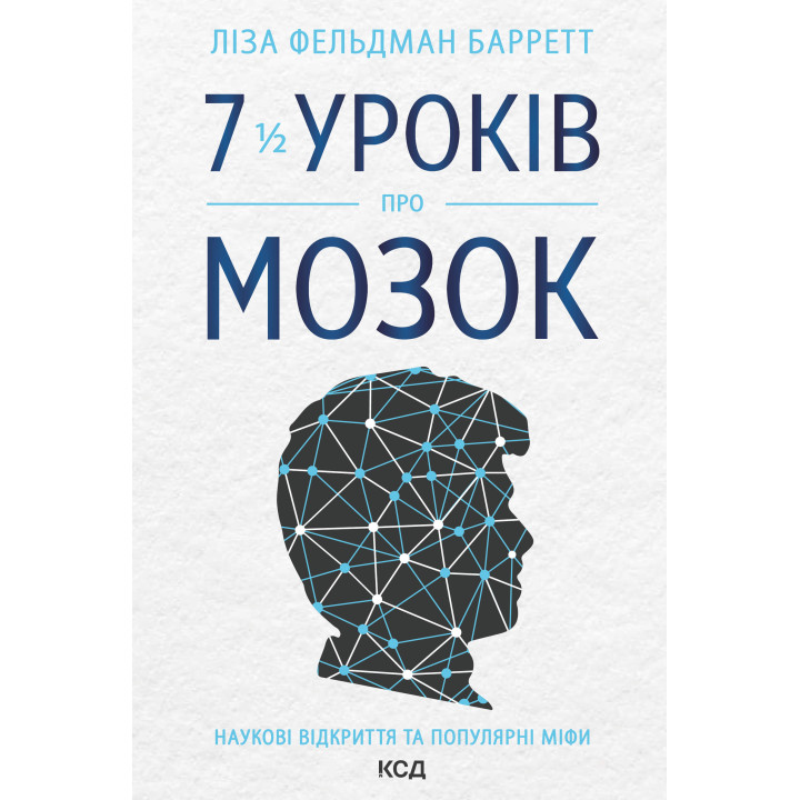 Електронна книга 7 1/2 уроків про мозок