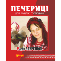 Електронна книга Печериці для мудрої господині