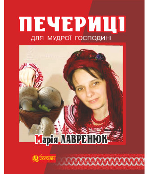 Електронна книга Печериці для мудрої господині