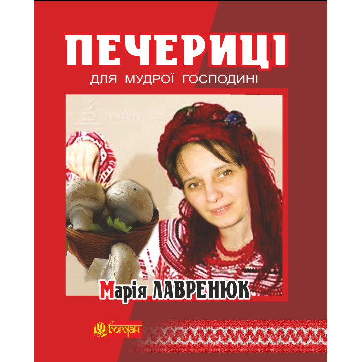 Електронна книга Печериці для мудрої господині