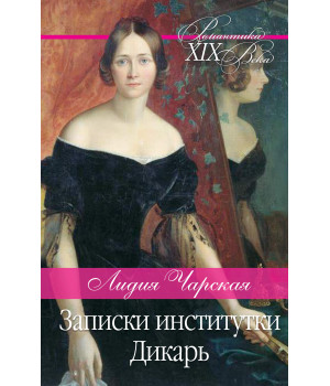 Електронна книга Записки институтки. Дикарь Електронна книга Записки институтки. Дикарь