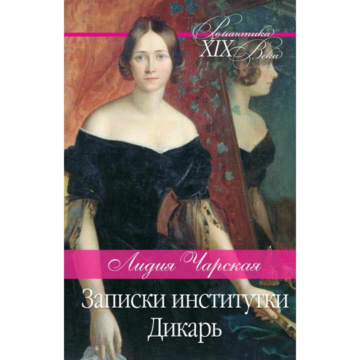 Електронна книга Записки институтки. Дикарь