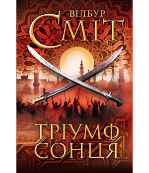Електронна книга Тріумф сонця
