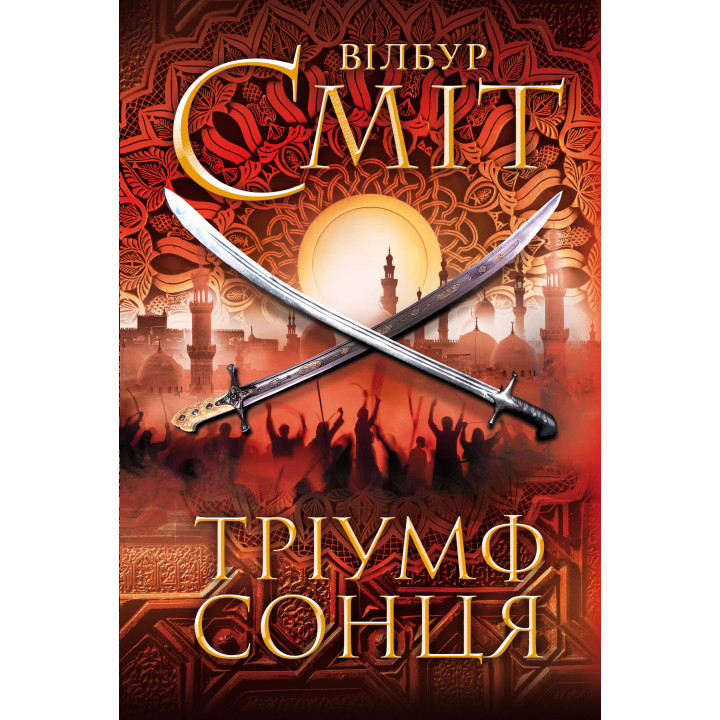 Електронна книга Тріумф сонця
