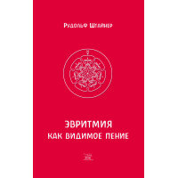 Електронна книга Эвритмия как видимое пение