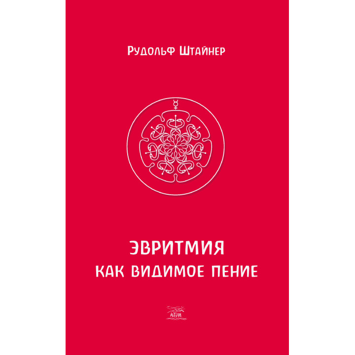 Електронна книга Эвритмия как видимое пение