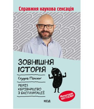 Електронна книга Зовнішня історія. Penis. Керівництво з експлуатації