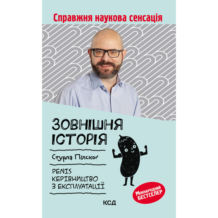 Електронна книга Зовнішня історія. Penis. Керівництво з експлуатації