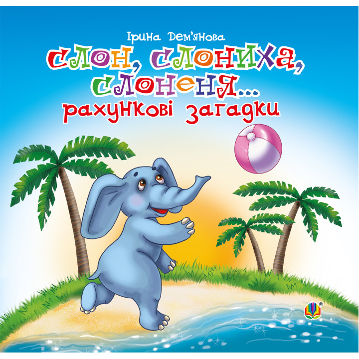 Електронна книга Слон, слониха, слоненя...