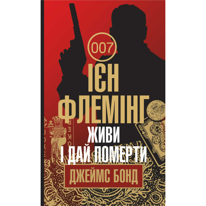 Електронна книга Живи і дай померти