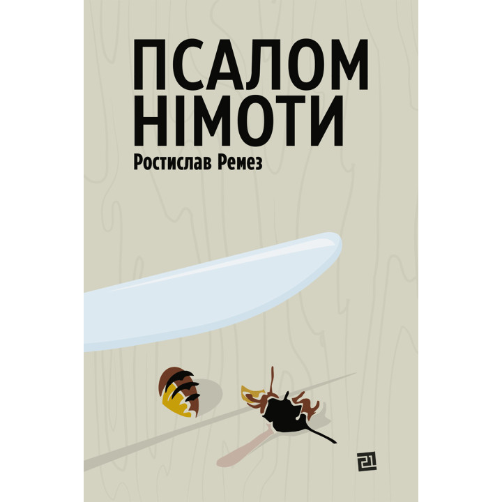 Електронна книга Псалом німоти