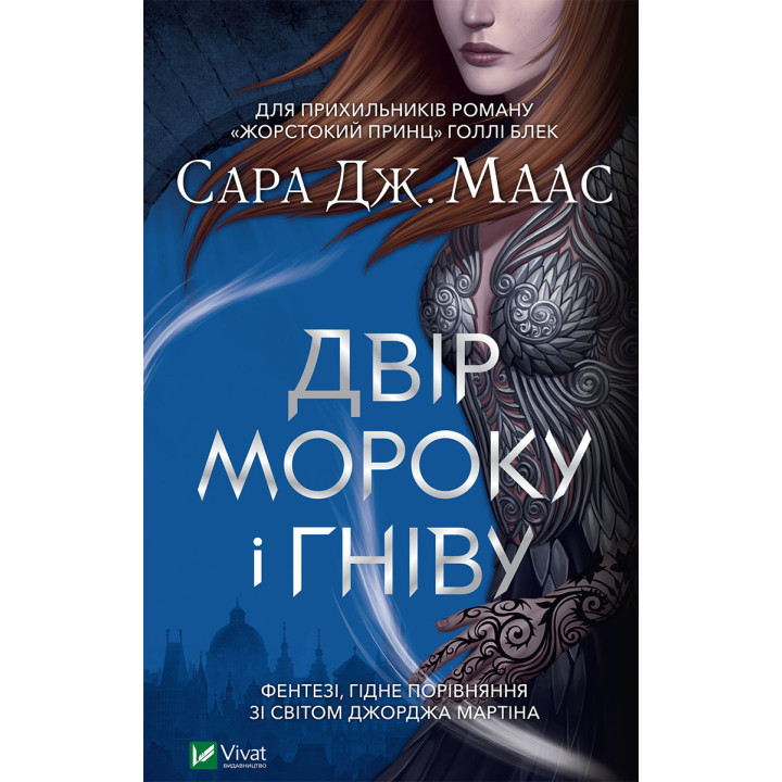 Електронна книга Двір мороку і гніву