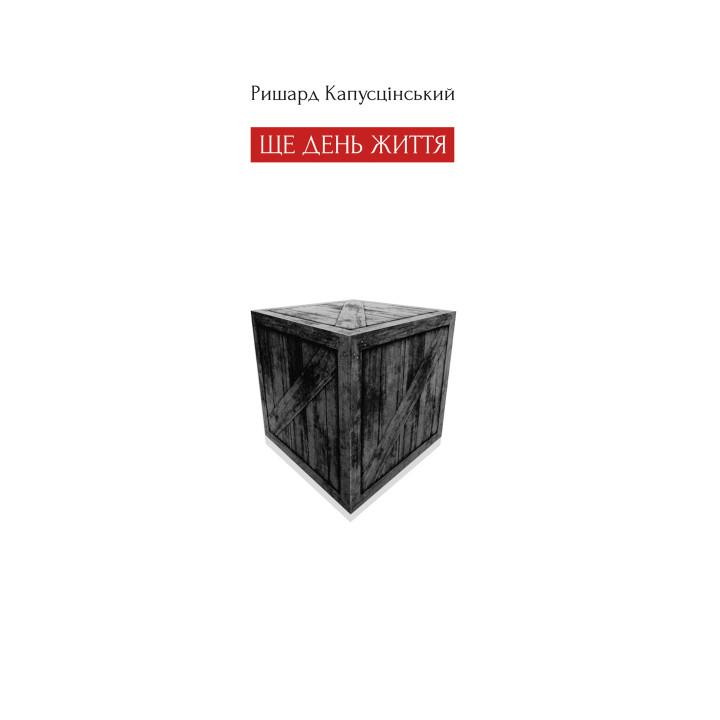 Електронна книга Ще день життя