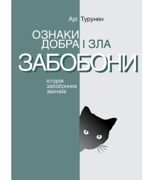 Електронна книга Ознаки добра і зла. Забобони. Історія забобонних звичаїв