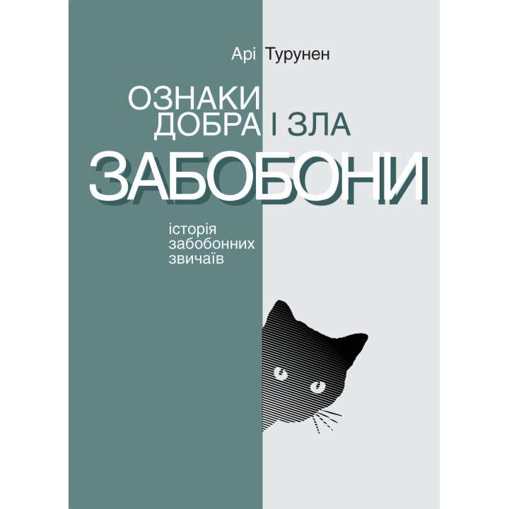 Електронна книга Ознаки добра і зла. Забобони. Історія забобонних звичаїв