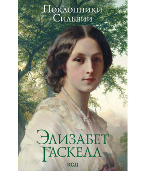 Електронна книга Поклонники Сильвии