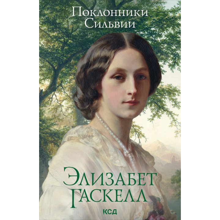 Електронна книга Поклонники Сильвии