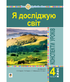 Електронна книга Я досліджую світ. 4 клас. Конспекти уроків. Ч. 1. (до підр. Будна Н.О., Гладюк Т.В. та ін.) НУШ