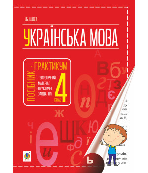 Електронна книга Українська мова : посібник-практикум : 4 кл.