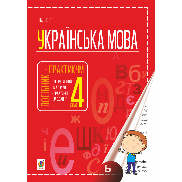 Електронна книга Українська мова : посібник-практикум : 4 кл.
