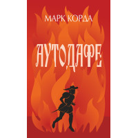 Електронна книга Аутодафе