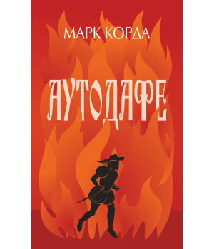 Електронна книга Аутодафе