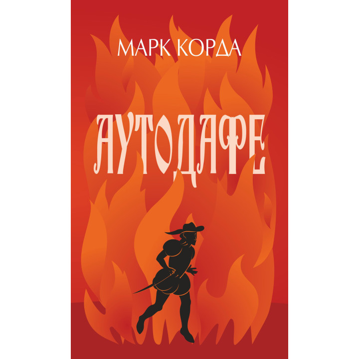 Електронна книга Аутодафе