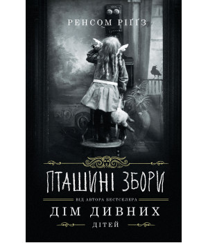 Електронна книга Пташині збори
