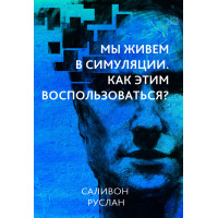 Електронна книга Мы живем в симуляции