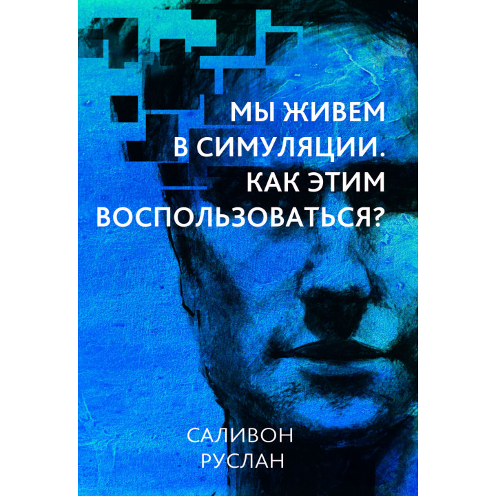 Електронна книга Мы живем в симуляции