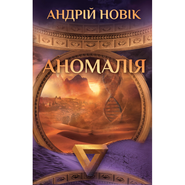 Електронна книга Аномалія