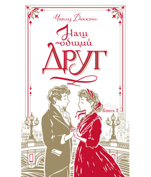 Електронна книга Наш общий друг. Книга 2