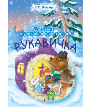 Електронна книга Читати уривок Рукавичка. Дитяча музична вистава