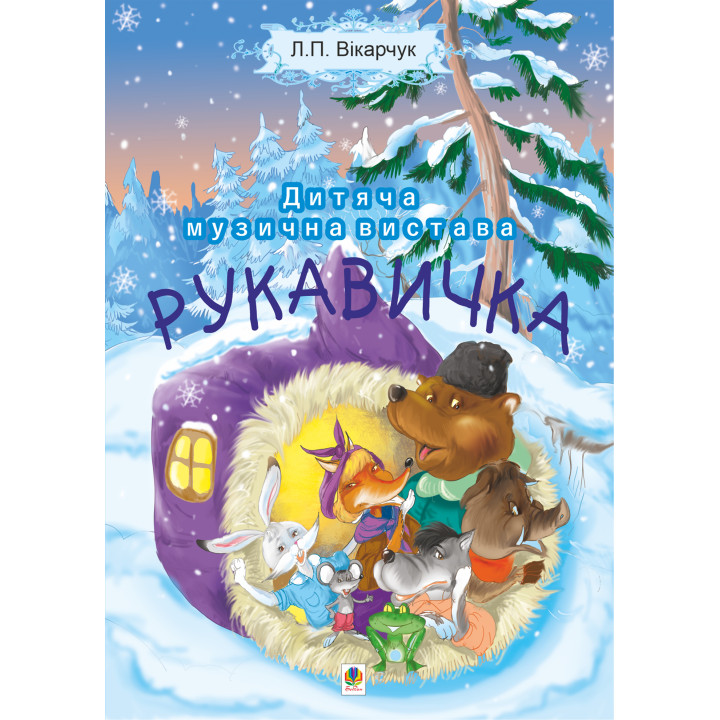 Електронна книга Читати уривок Рукавичка. Дитяча музична вистава