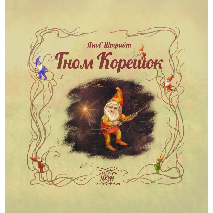 Електронна книга Гном Корешок