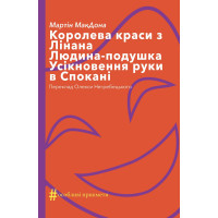 Електронна книга Королева краси з Лінана. Людина-подушка. Усікновення руки в Спокані