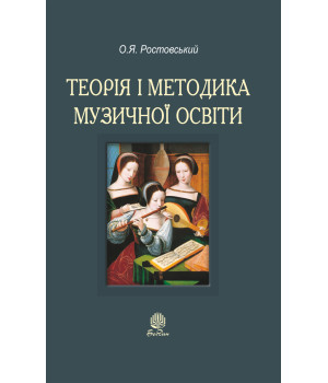 Електронна книга Теорія і методика музичної освіти