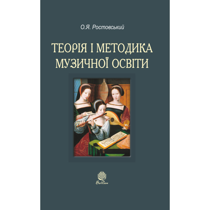 Електронна книга Теорія і методика музичної освіти
