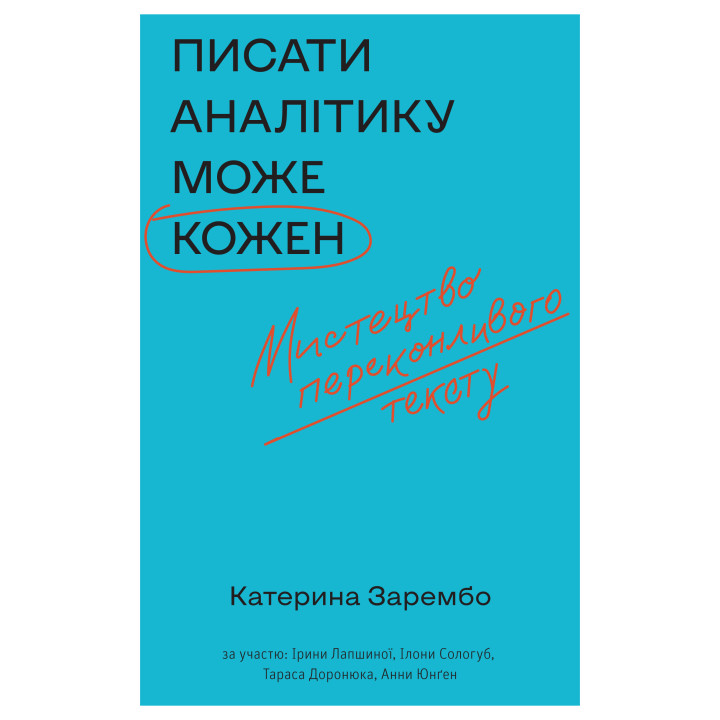 Електронна книга Писати аналітику може кожен