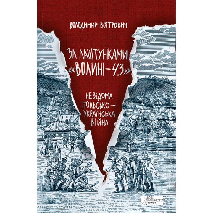 Електронна книга За лаштунками «Волині-43»