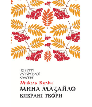 Електронна книга Мина Мазайло