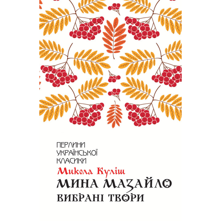Електронна книга Мина Мазайло